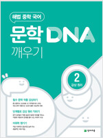 문학 DNA 깨우기 2 감상 원리 (2024년용)