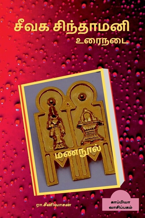 SEEVAGA SINTHAMANI (Prose) / சீவக சிந்தாமணி (உரைந (Paperback)