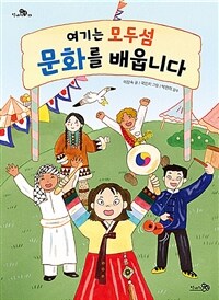 여기는 모두섬 문화를 배웁니다