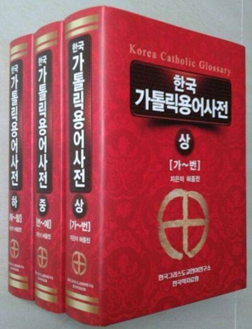 한국 가톨릭용어사전 - 전3권
