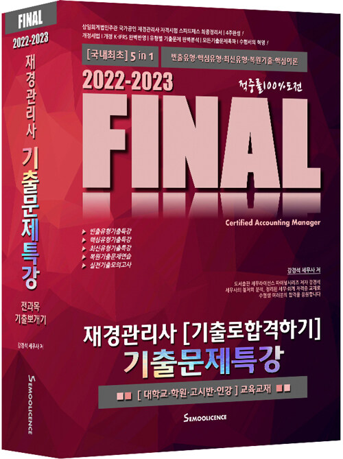 [중고] 2022-2023 FINAL 재경관리사 [기출로합격하기] 기출문제특강