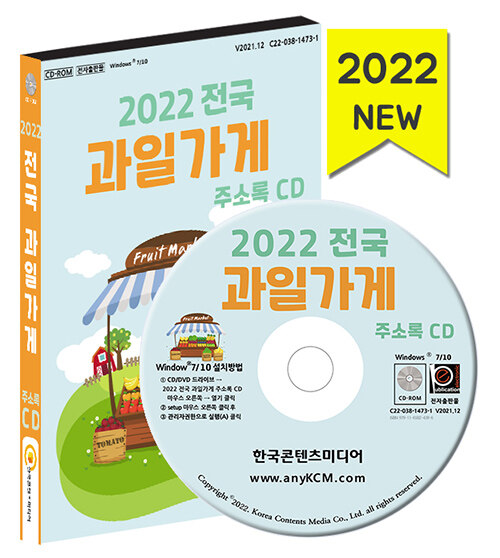 [CD] 2022 전국 과일가게 주소록 - CD-ROM 1장