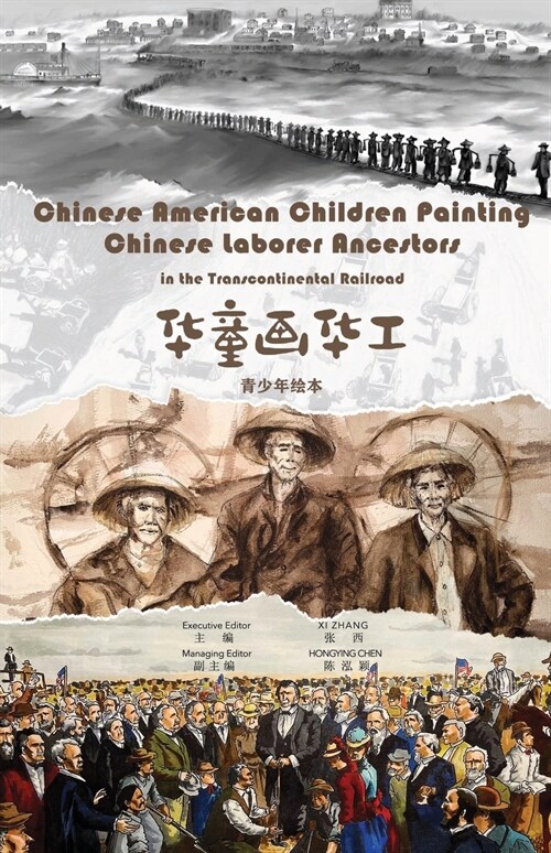 Chinese American Children Painting Chinese Ancestors in Transcontinental Railroad: 华童画华工 (Paperback)