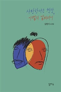 사랑한다는 착각, 이별의 알리바이 : 심현서 소설집