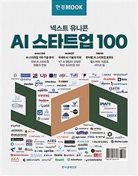 AI 스타트업 100 :넥스트 유니콘 