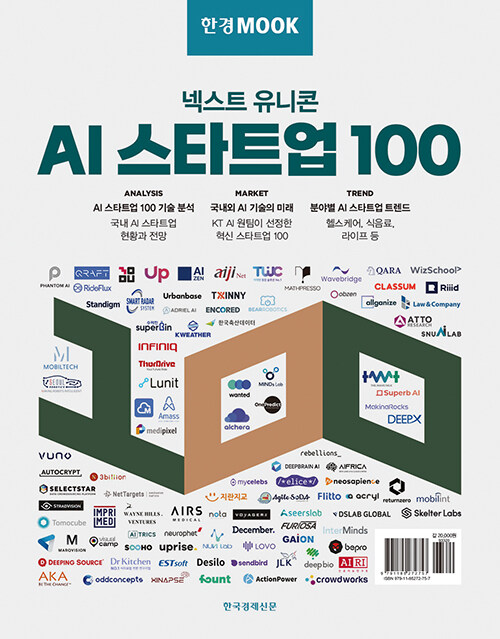 [중고] 한경무크 : 넥스트 유니콘 AI 스타트업 100