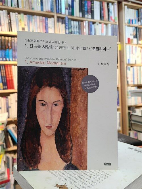 [중고] 쟌느를 사랑한 영원한 보헤미안 화가 ˝모딜리아니˝