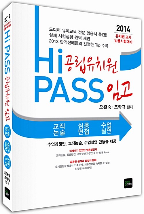 [중고] 2014 Hi PASS 공립유치원 임고 (교직논술면접실연)