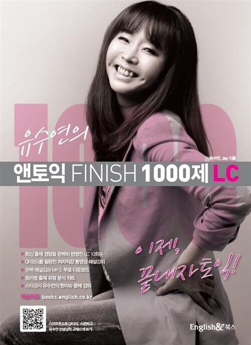 [중고] 유수연의 앤토익 Finish 1000제 LC