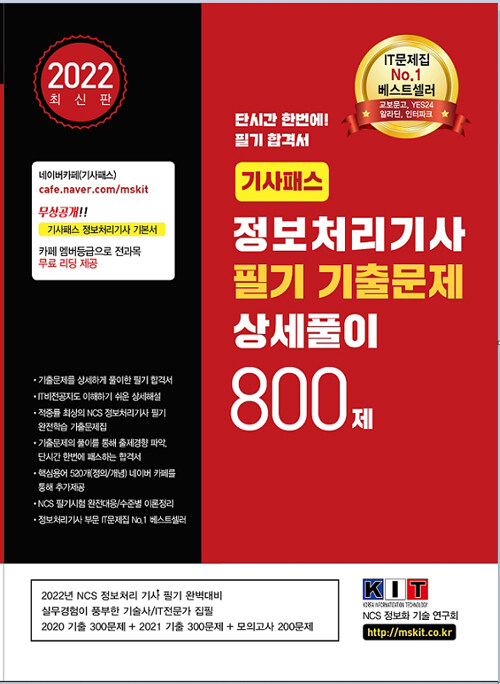 [중고] 2022 기사패스 정보처리기사 필기 기출문제 상세풀이 800제