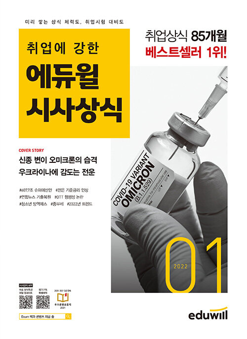 월간최신 취업에 강한 에듀윌 시사상식 2022.1