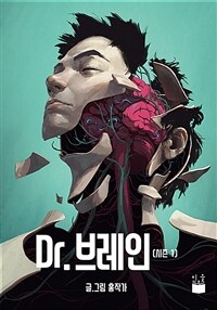 Dr. 브레인 :시즌 1 