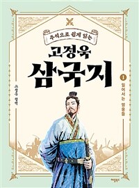 (주석으로 쉽게 읽는) 고정욱 삼국지 