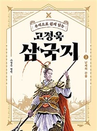 (주석으로 쉽게 읽는) 고정욱 삼국지 