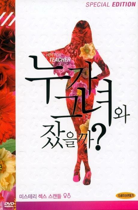 [중고] 누가 그녀와 잤을까? SE (2disc)