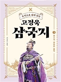 (주석으로 쉽게 읽는) 고정욱 삼국지 