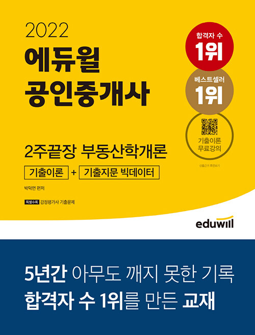 2022 에듀윌 공인중개사 2주끝장 부동산학개론