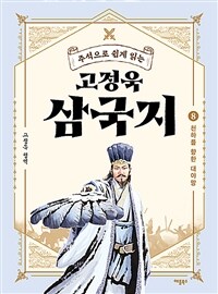 (주석으로 쉽게 읽는)고정욱 삼국지. 8, 천하를 향한 대야망 