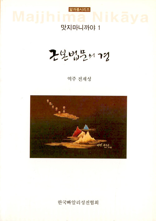 근본법문의 경