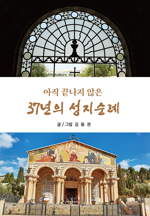 아직 끝나지 않은 37년의 성지순례