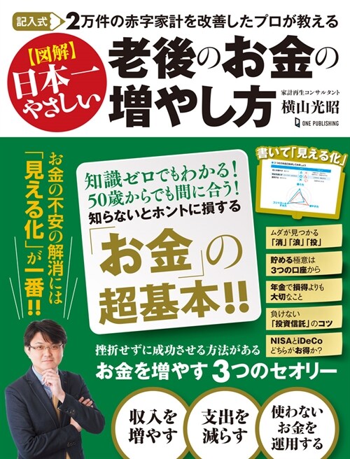 圖解日本一やさしい老後のお金の增やし方