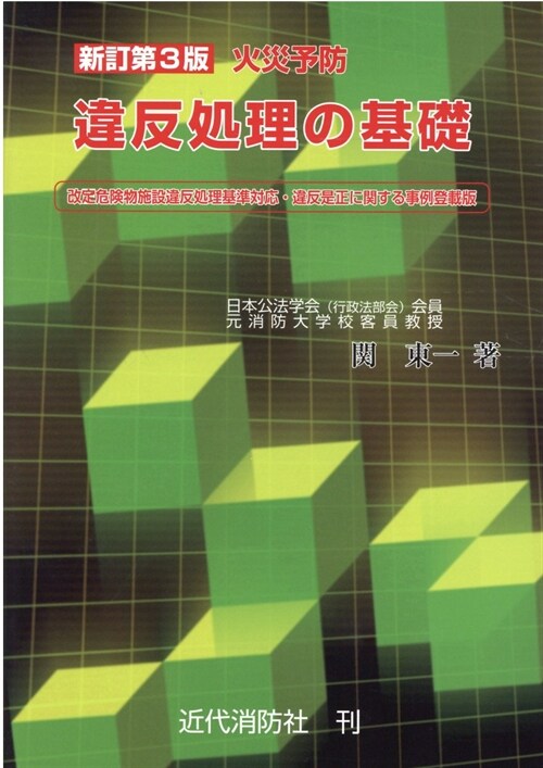 火災予防違反處理の基礎