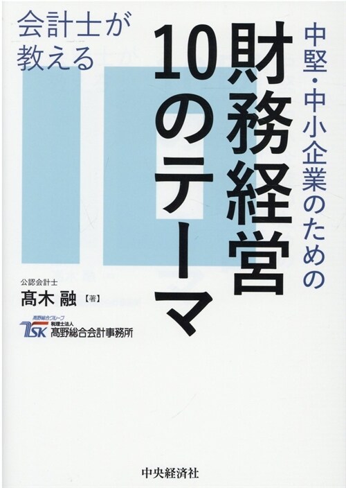 會計士が敎える中堅·中小企業のための財務經營10のテ-マ