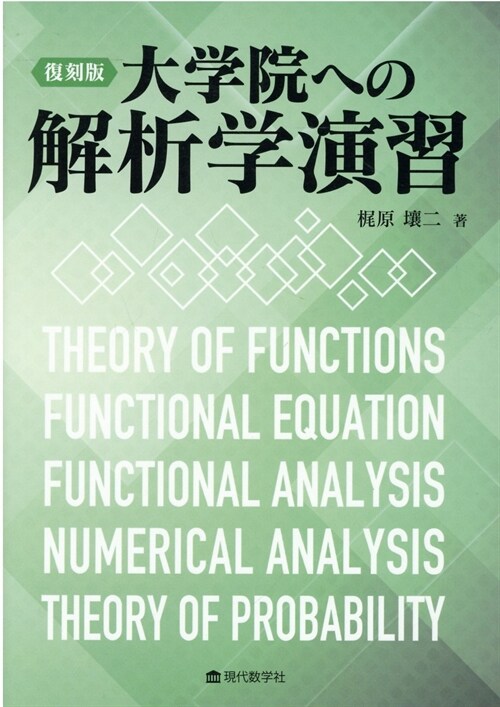 復刻版大學院への解析學演習