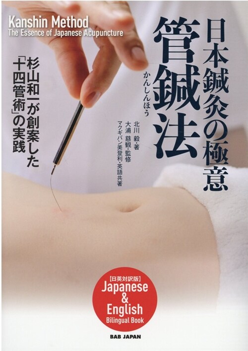 日本鍼灸の極意管鍼法