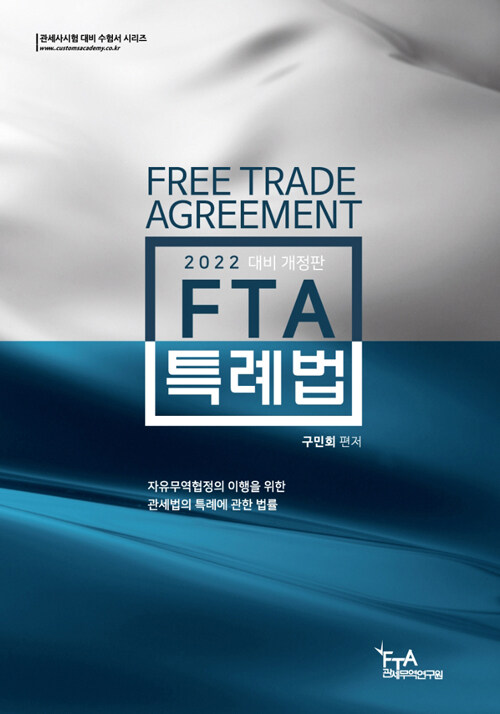 2022 FTA 특례법 (구민회)