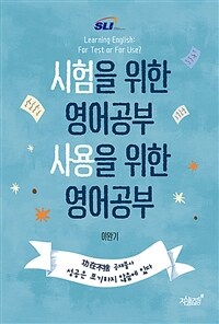 시험을 위한 영어공부 사용을 위한 영어공부 =Learning English: for test or for use? 