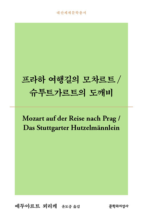 [중고] 프라하 여행길의 모차르트 / 슈투트가르트의 도깨비