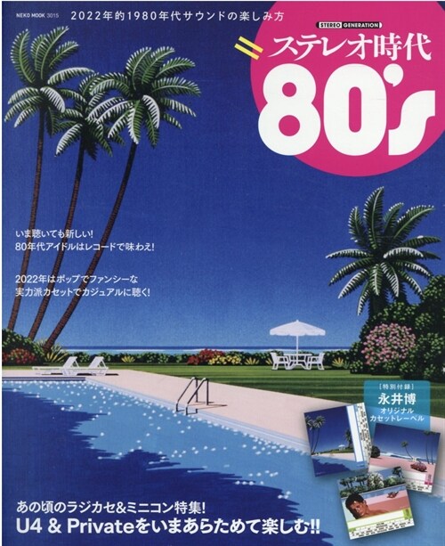 ステレオ時代 80s (NEKO MOOK)