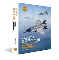 2022-2023 한국군 무기연감 - ROK Military Weapon Systems