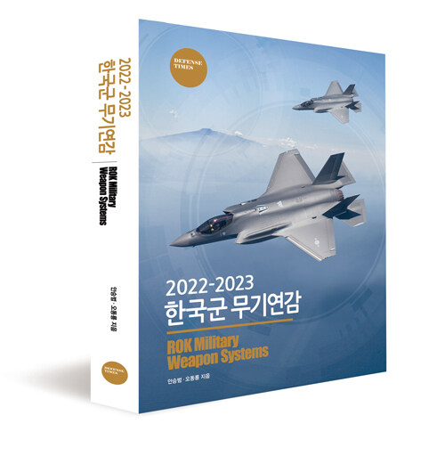 [중고] 2022-2023 한국군 무기연감