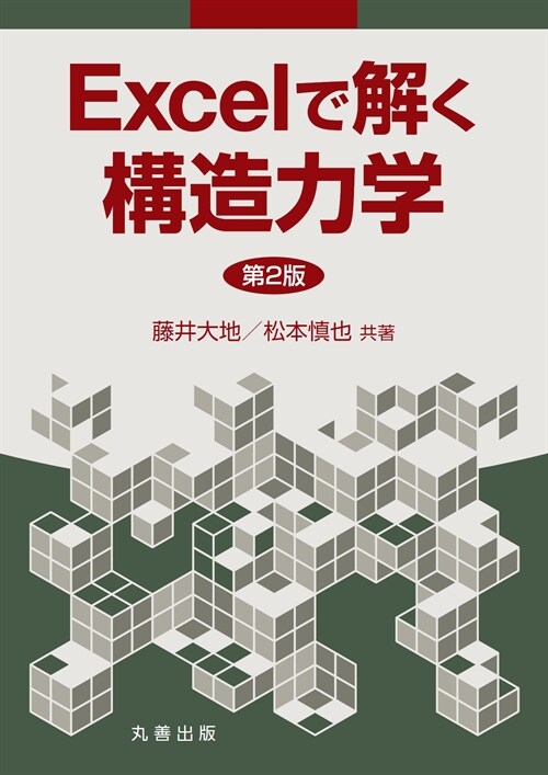 Excelで解く構造力學