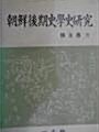 [중고] 조선후기사학사연구