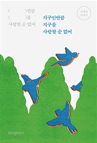 지구인만큼 지구를 사랑할 순 없어 :큰글자도서 