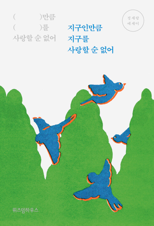 [큰글자도서] 지구인만큼 지구를 사랑할 순 없어 2