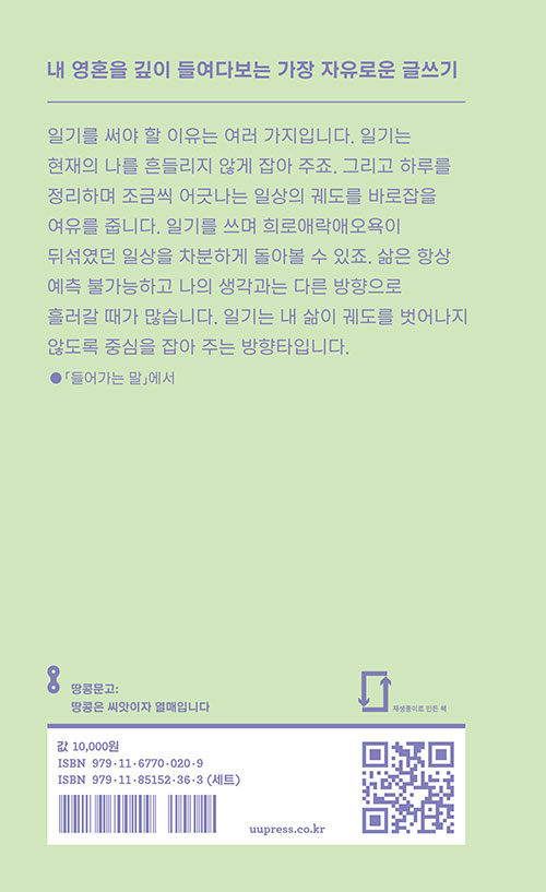 일기 쓰는 법 : 매일 쓰는 사람으로 성찰하고 성장하기 위하여