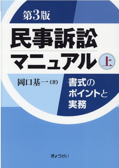 民事訴訟マニュアル (上)