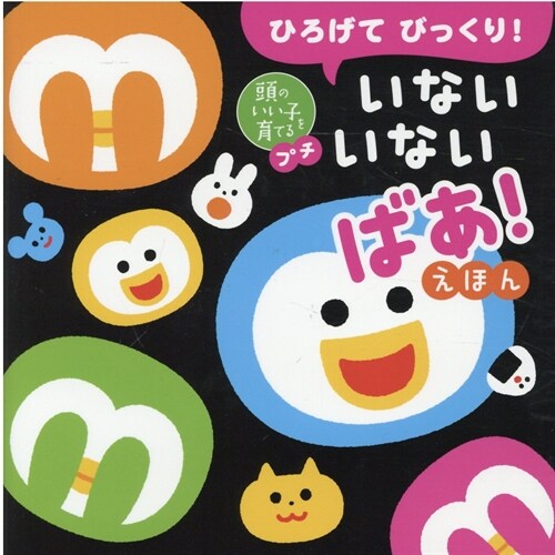 ひろげてびっくり!いないいないばあ!えほん