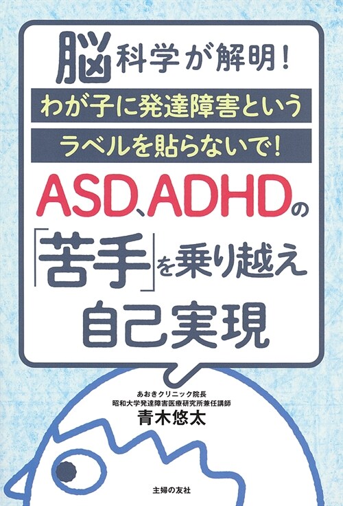 ASD、ADHDの「苦手」を乘り越え自己實現