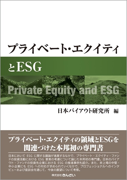 プライベ-ト·エクイティとESG