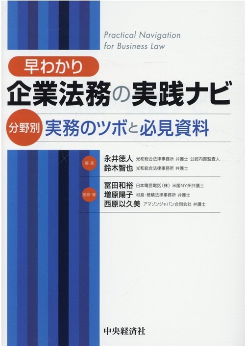 早わかり企業法務の實踐ナビ