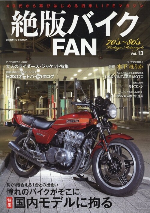 絶版バイクFAN Vol.13 (COSMIC MOOK)