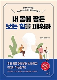 내 몸에 잠든 낫는 힘을 깨워라 - 생명 연장의 비밀 : 120세까지 건강하게 잘 먹고 잘 사는 법