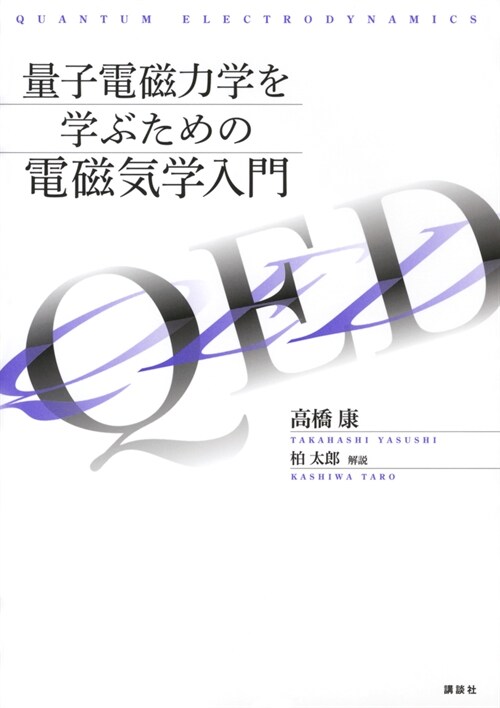 量子電磁力學を學ぶための電磁氣學入門