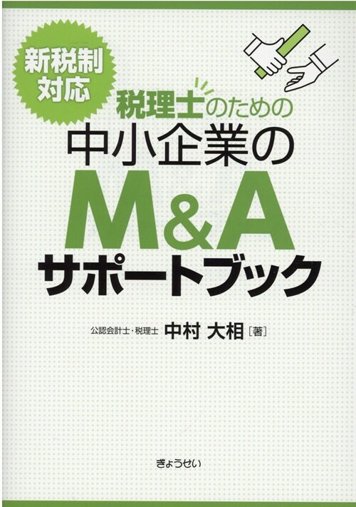 稅理士のための中小企業のM&Aサポ-トブック