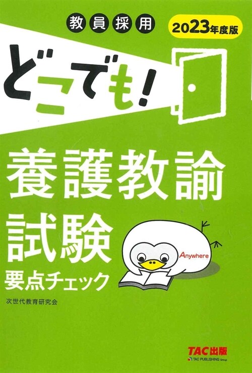 どこでも!養護敎諭試驗要點チェック (2023)